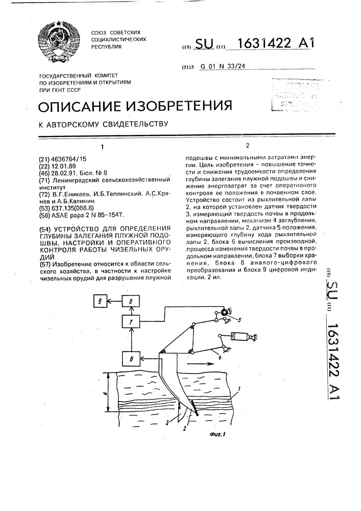 Устройство для определения глубины залегания плужной подошвы, настройки и оперативного контроля работы чизельных орудий (патент 1631422)