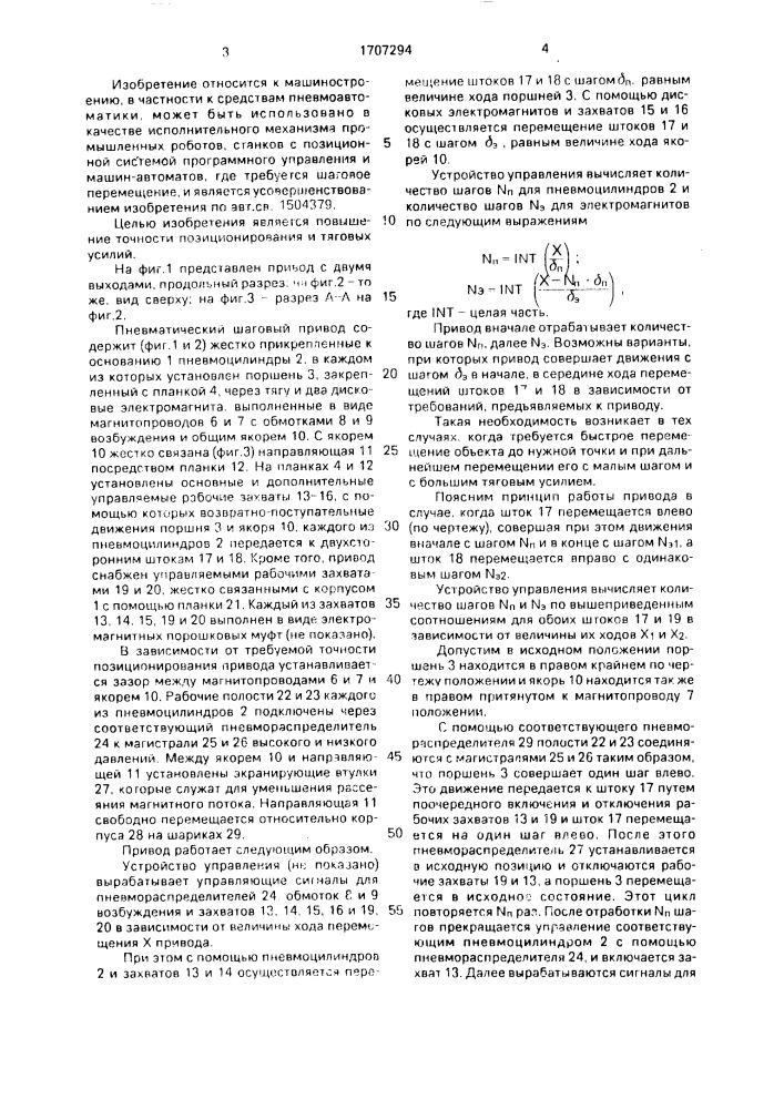 Пневматический шаговый привод (патент 1707294)