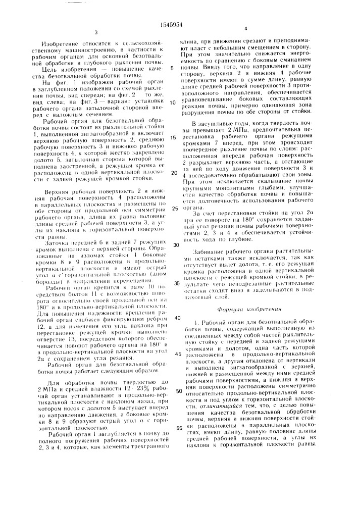 Рабочий орган для безотвальной обработки почвы (патент 1545954)