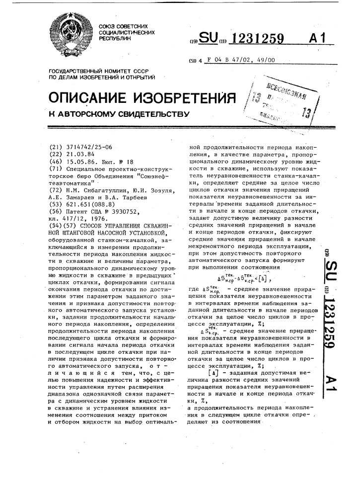 Способ управления скважинной штанговой насосной установкой (патент 1231259)