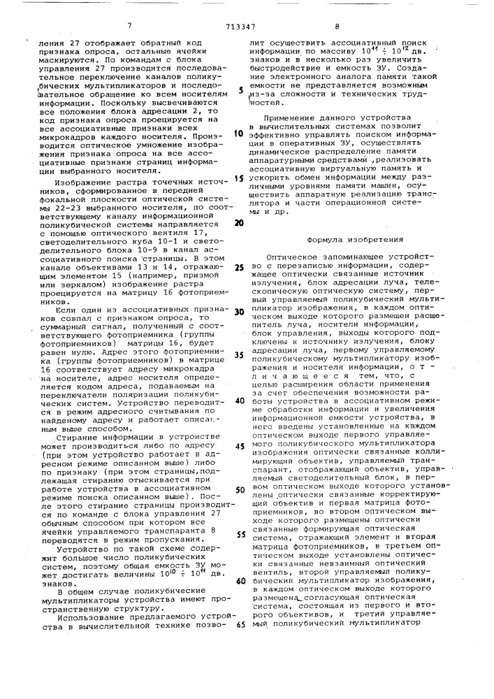 Оптическое запоминающее устройство с перезаписью информации (патент 713347)