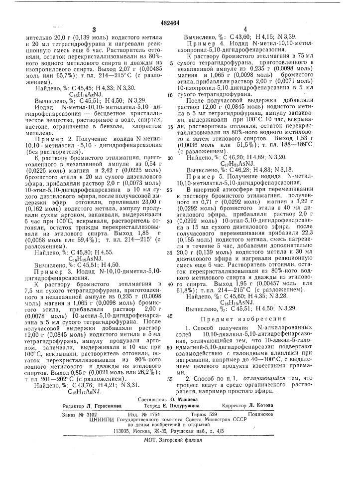 Способ получения -алкилированных солей 10,10-диалкил-5,10- дигидрофенарсазония (патент 482464)