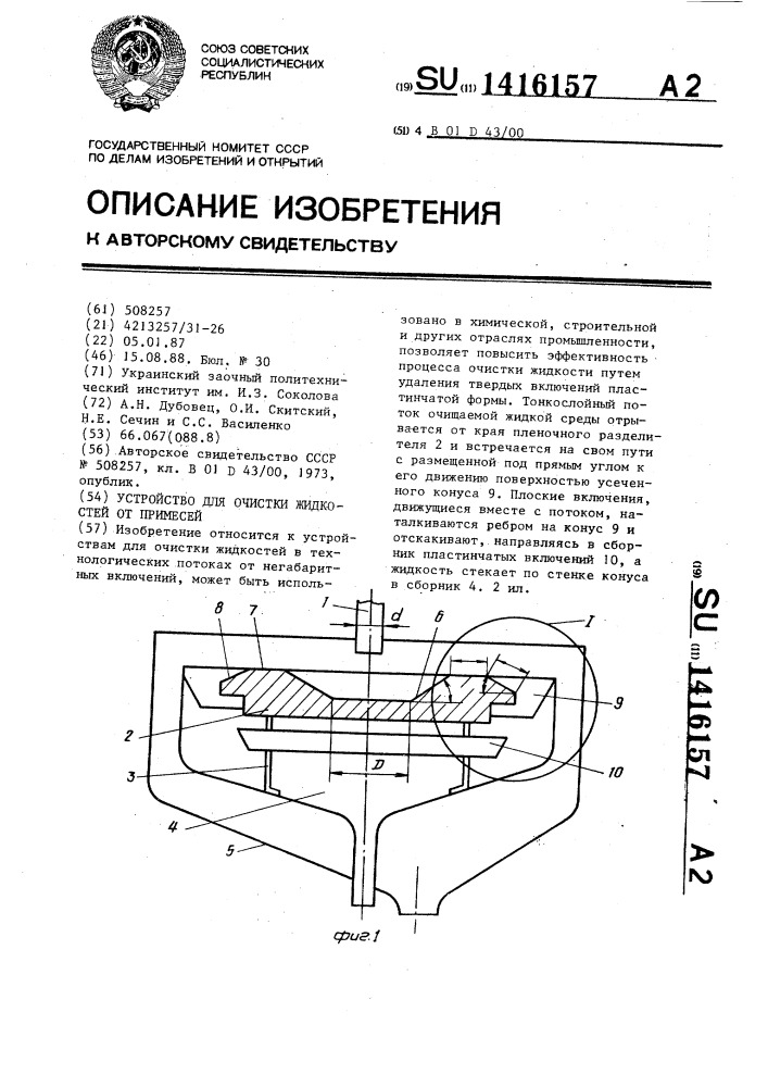 Устройство для очистки жидкостей от примесей (патент 1416157)