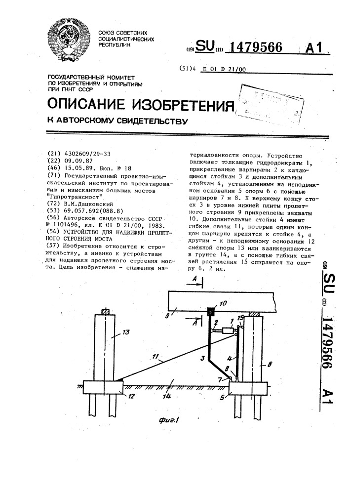 Устройство для надвижки пролетного строения моста (патент 1479566)