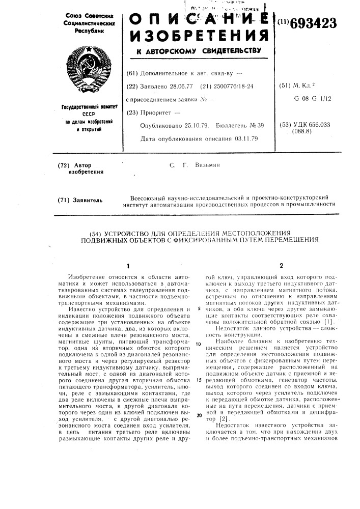 Устройство для определения местоположения подвижных объектов с фиксированным путем перемещения (патент 693423)