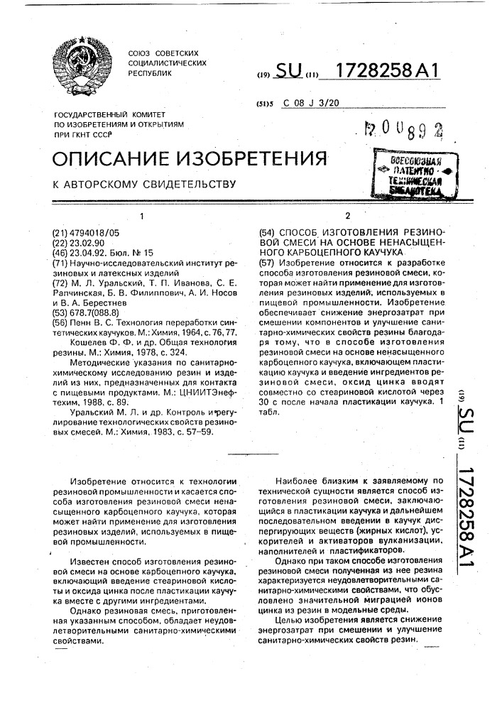 Способ изготовления резиновой смеси на основе ненасыщенного карбоцепного каучука (патент 1728258)