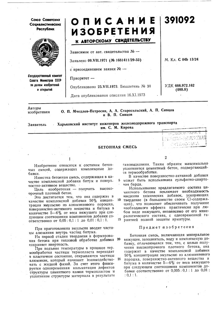 Бетонная смесь (патент 391092)