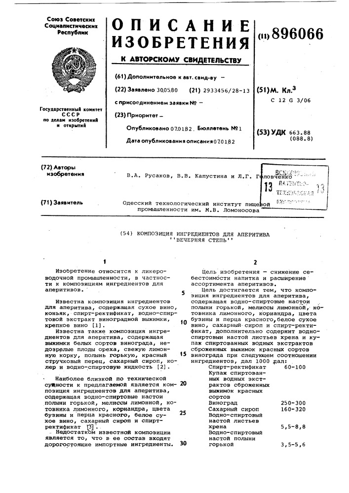 Композиция ингредиентов для аперитива "вечерняя степь (патент 896066)