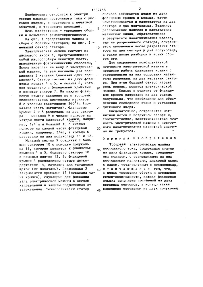 Торцовая электрическая машина постоянного тока (патент 1332458)