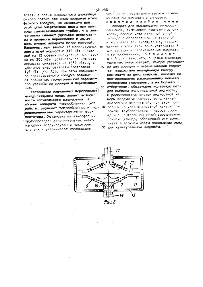 Аппарат для выращивания микроорганизмов (патент 1541248)