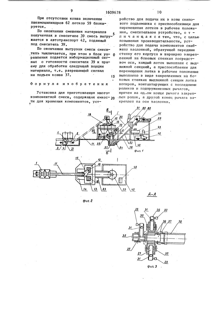 Установка для приготовления многокомпонентной смеси (патент 1609678)