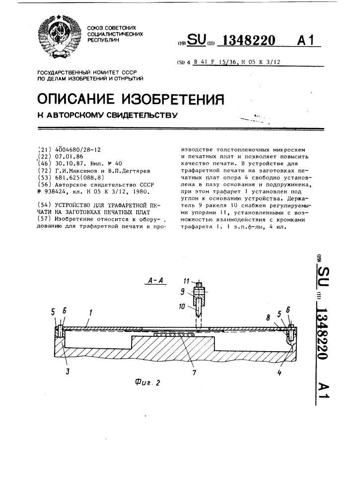 Устройство для трафаретной печати на заготовках печатных плат (патент 1348220)