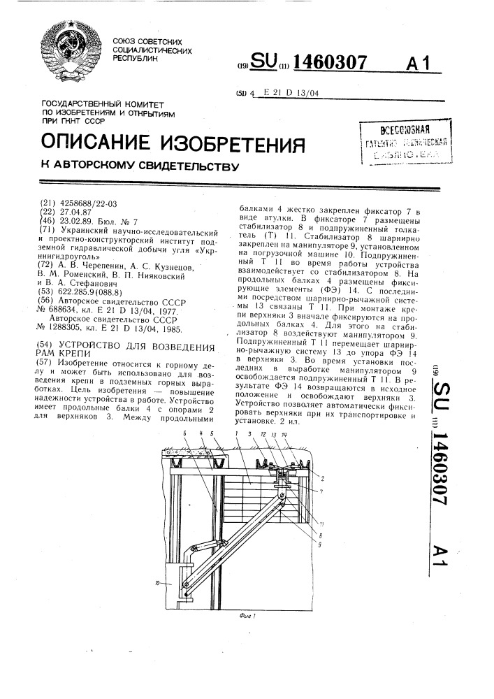 Устройство для возведения рам крепи (патент 1460307)