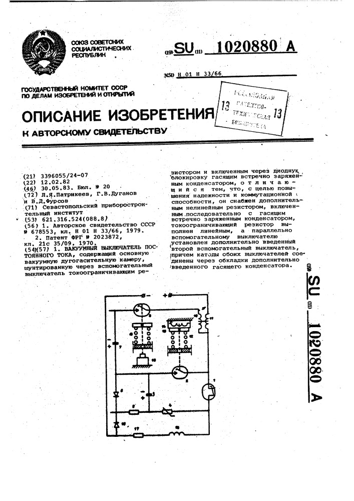 Вакуумный выключатель постоянного тока (патент 1020880)