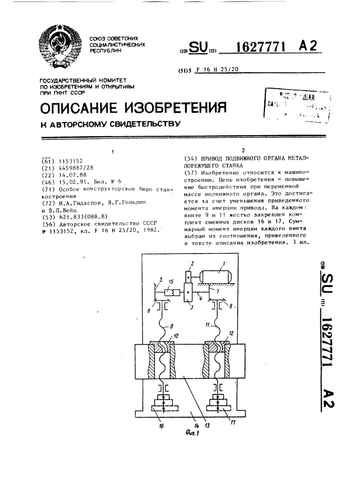 Привод подвижного органа металлорежущего станка (патент 1627771)