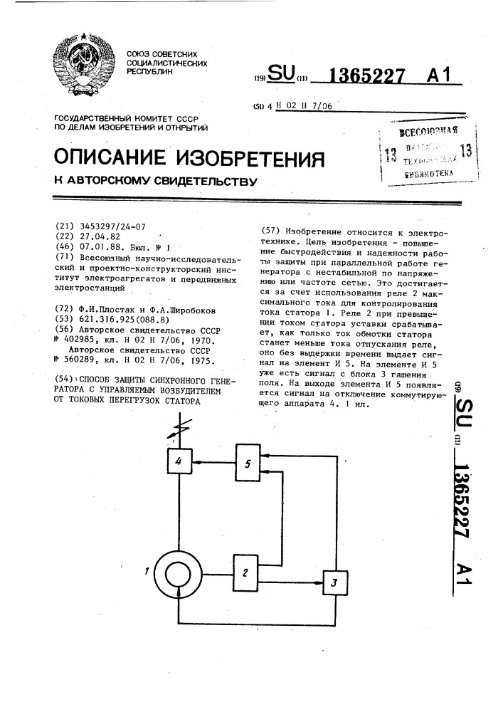 Способ защиты синхронного генератора с управляемым возбудителем от токовых перегрузок статора (патент 1365227)
