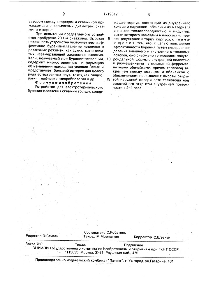 Устройство для электротермического бурения-плавления скважин во льду (патент 1719612)