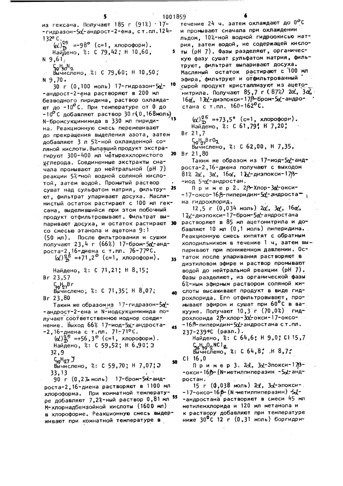 Способ получения 2 @ ,16 @ -диаминоандростановых производных или их солей (патент 1001859)