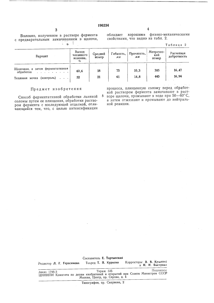 Способ ферментативной обработки льняной соломы (патент 196234)