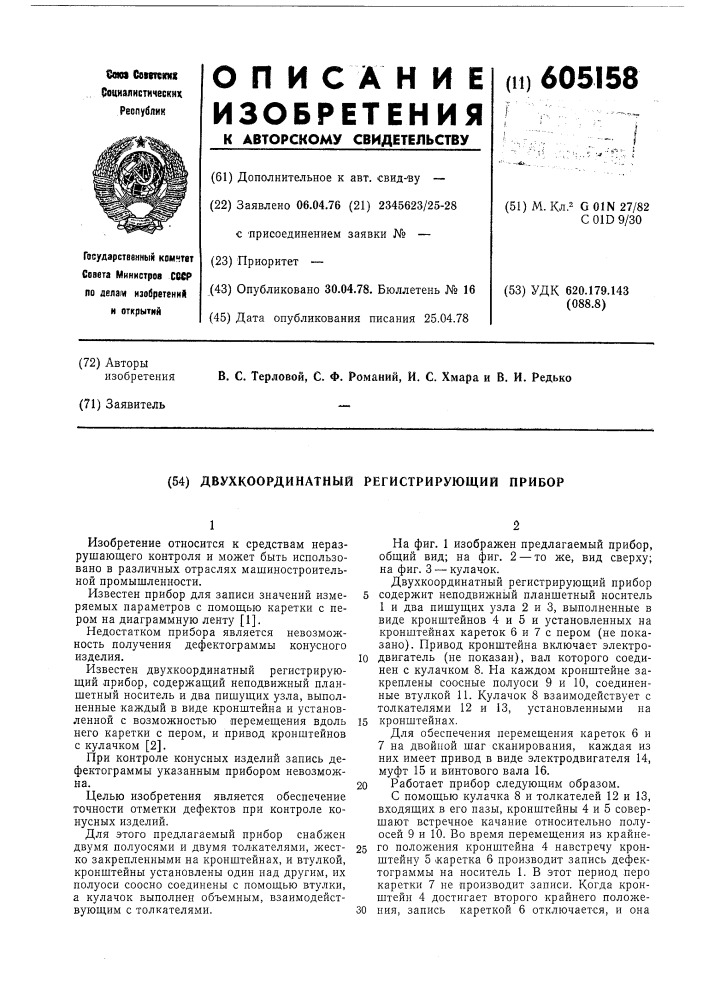 Двухкоординатный регистрирующий прибор (патент 605158)