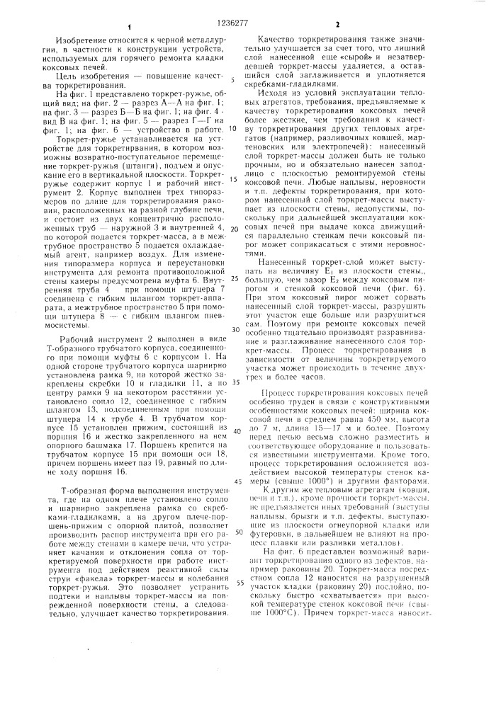 Торкрет-ружье (патент 1236277)