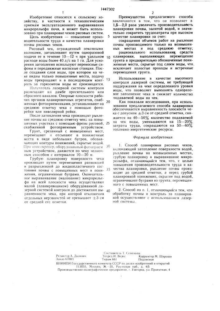 Способ планировки рисовых чеков (патент 1447302)