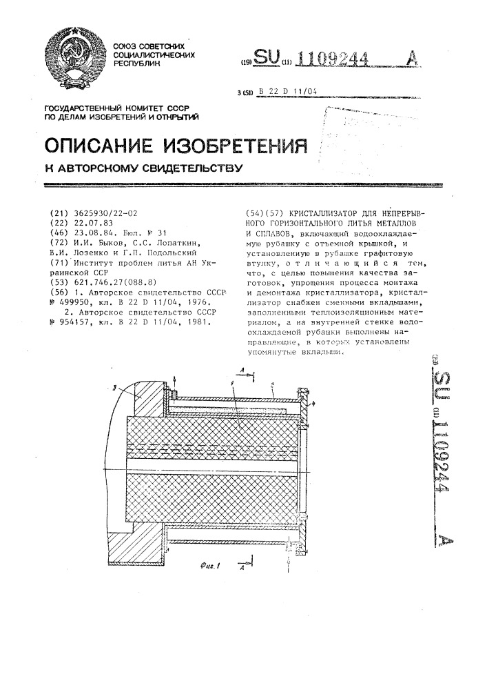 Кристаллизатор для непрерывного горизонтального литья металлов и сплавов (патент 1109244)