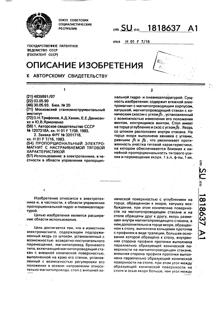 Пропорциональный электромагнит с настраиваемой тяговой характеристикой (патент 1818637)