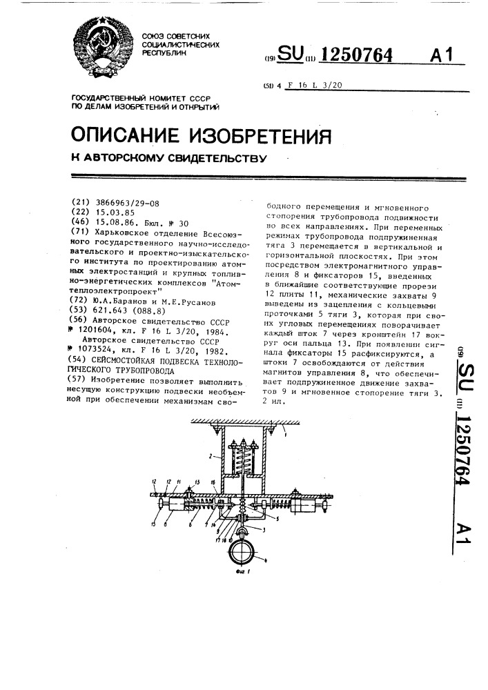 Сейсмостойкая подвеска технологического трубопровода (патент 1250764)