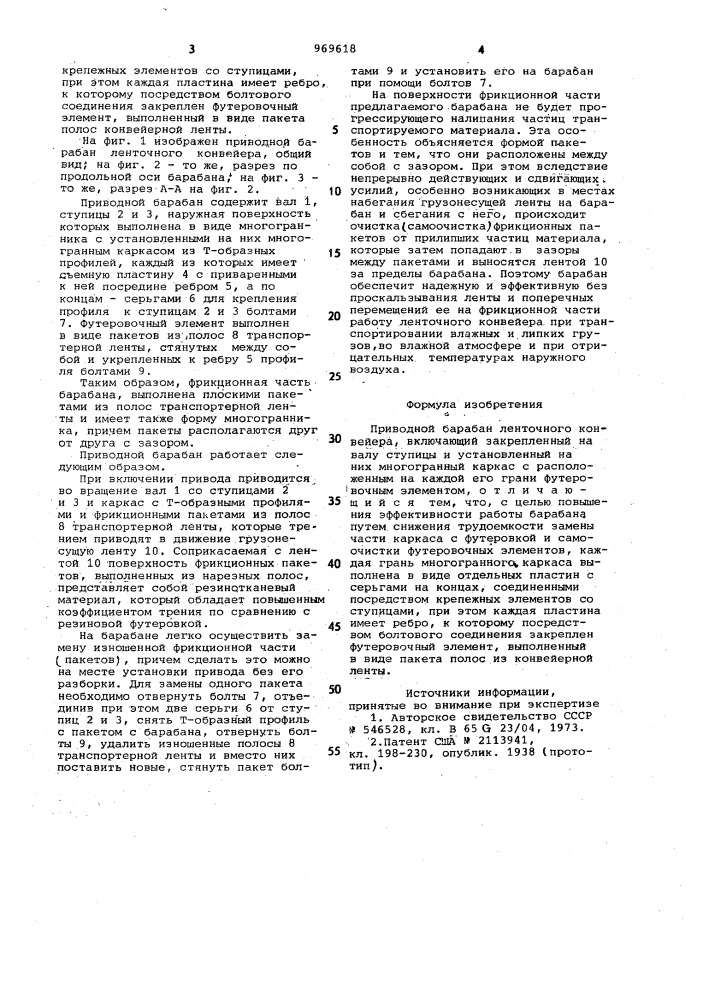 Приводной барабан ленточного конвейера (патент 969618)