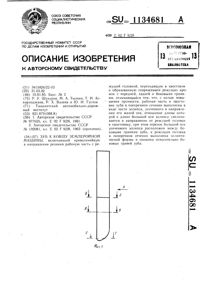 Зуб к ковшу землеройной машины (патент 1134681)