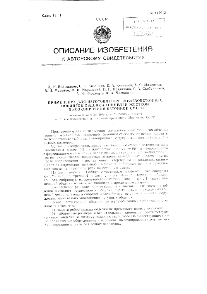 Применение для изготовления железобетонных тюбингов обделки тоннелей жесткой высокопрочной бетонной смеси (патент 112012)