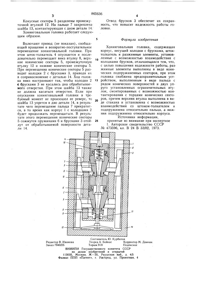 Хонинговальная головка (патент 865636)