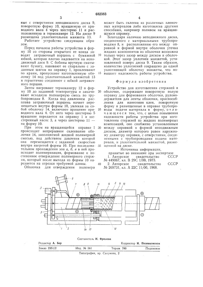 Устройство для изготовления стержней в оболочке (патент 682383)