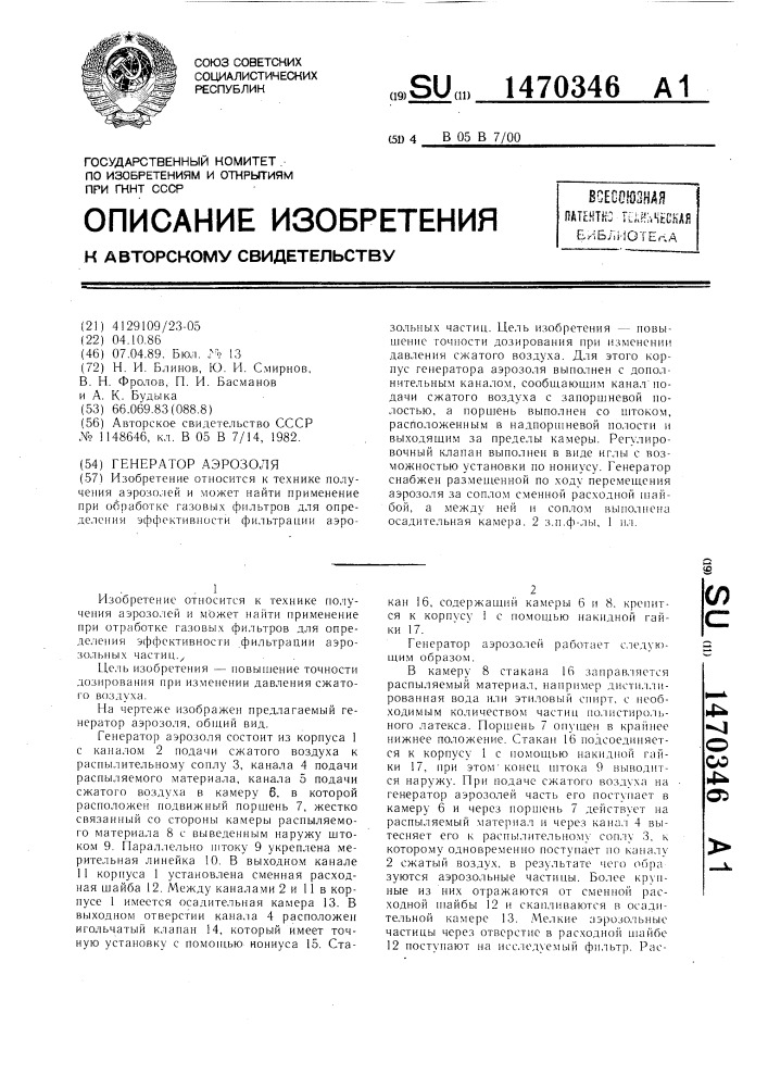 Генератор аэрозоля (патент 1470346)