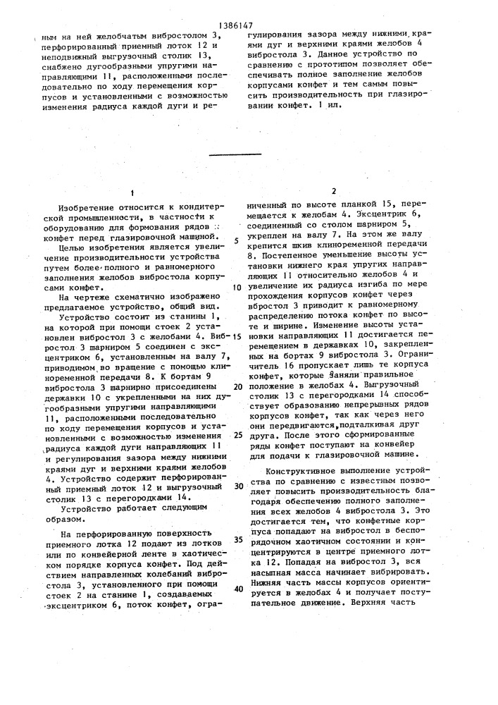 Устройство для раскладки потока корпусов конфет в ряды (патент 1386147)