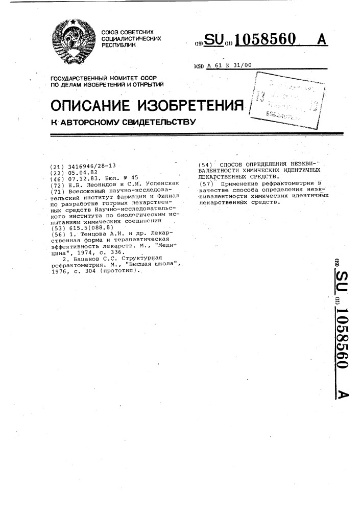 Способ определения неэквивалентности химически идентичных лекарственных средств (патент 1058560)