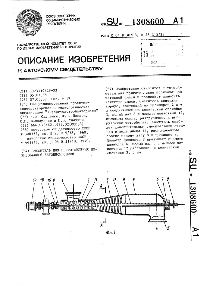 Смеситель для приготовления поризованной бетонной смеси (патент 1308600)