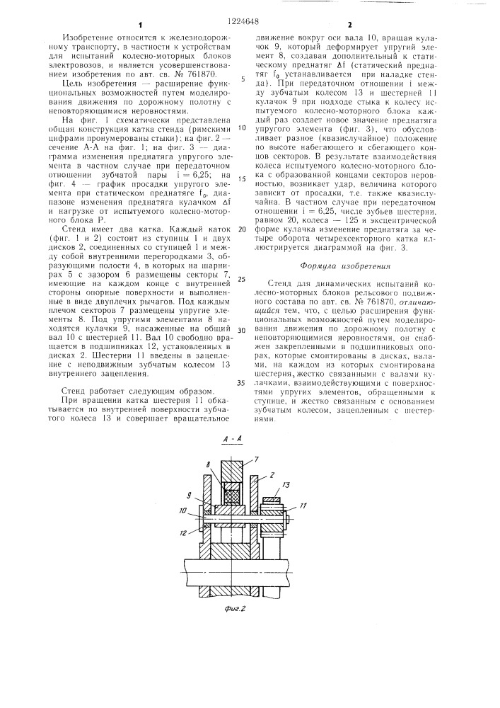 Стенд для динамических испытаний колесно-моторных блоков рельсового подвижного состава (патент 1224648)