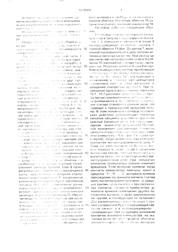 Светофор (патент 1672504)