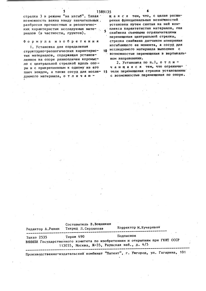 Установка для определения структурно-реологических характеристик материалов (патент 1589135)