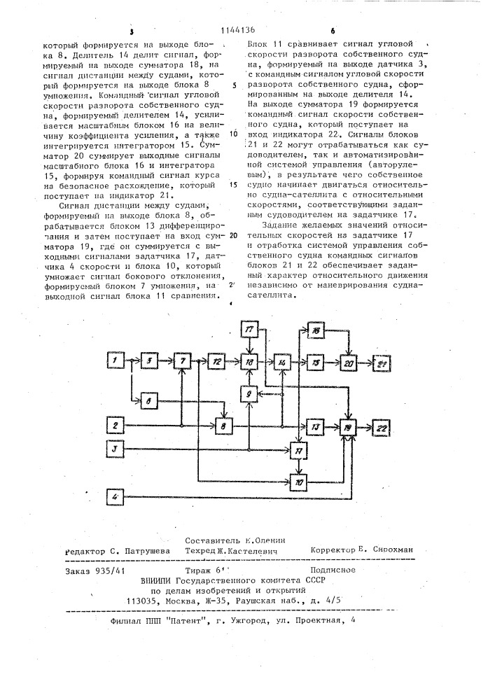 Устройство для предотвращения столкновений судов-сателлитов (патент 1144136)