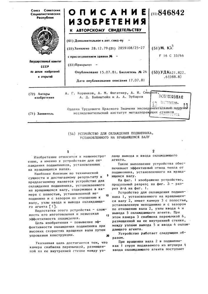 Устройство для охлаждения подшипника,установленного ha вращающемся валу (патент 846842)