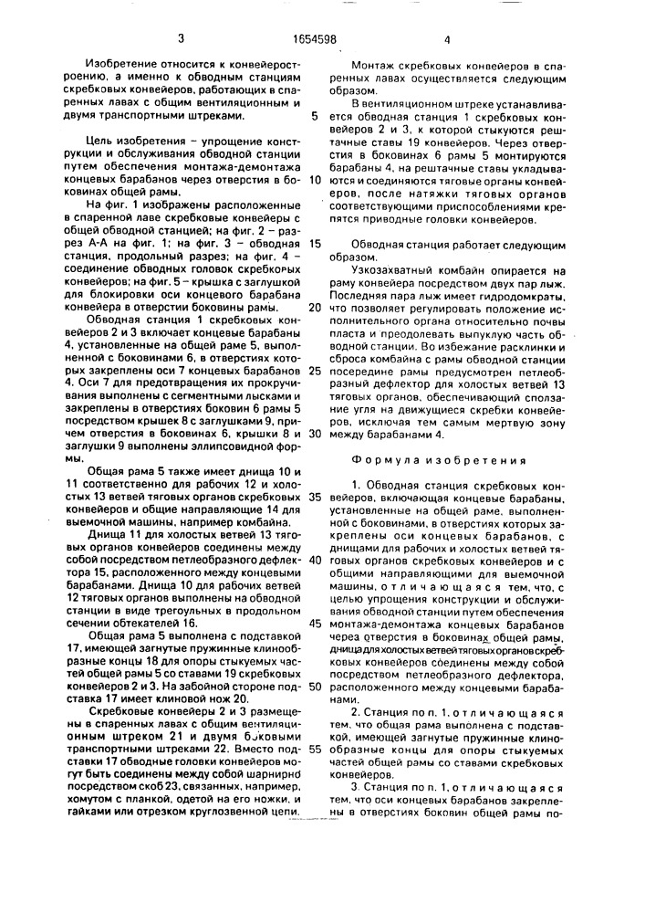 Обводная станция скребковых конвейеров (патент 1654598)