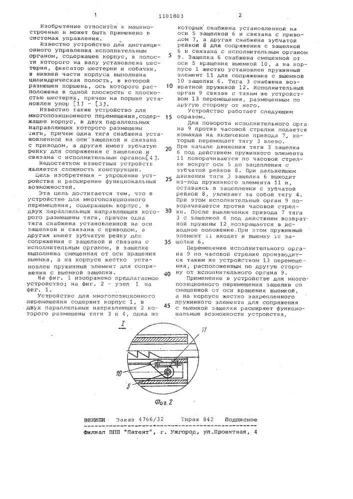 Устройство для многопозиционного перемещения (патент 1101803)