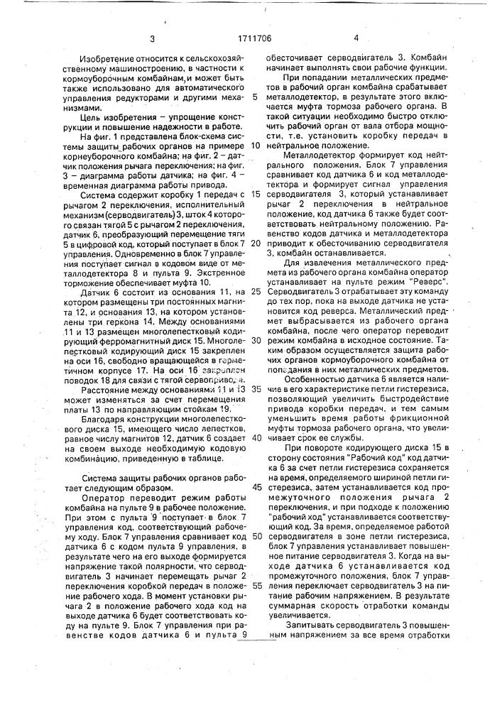 Система защиты рабочих органов сельскохозяйственного агрегата (патент 1711706)