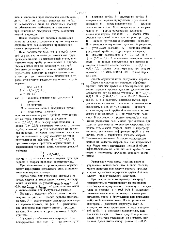 Способ дуговой сварки вертикально установленных труб (патент 948587)