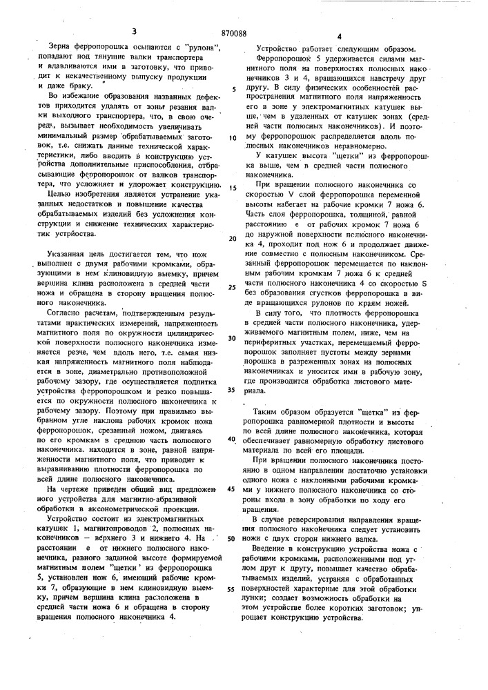 Устройство длля магнитно-абразивной обработки листовых материалов (патент 870088)