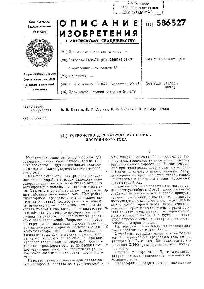 Устройство для разряда источника постоянного тока (патент 586527)