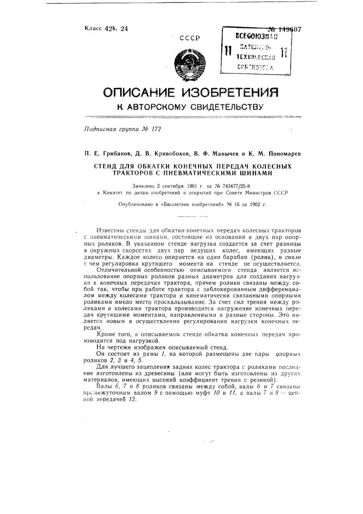 Стенд для обкатки конечных передач колесных тракторов с пневматическими шинами (патент 149607)
